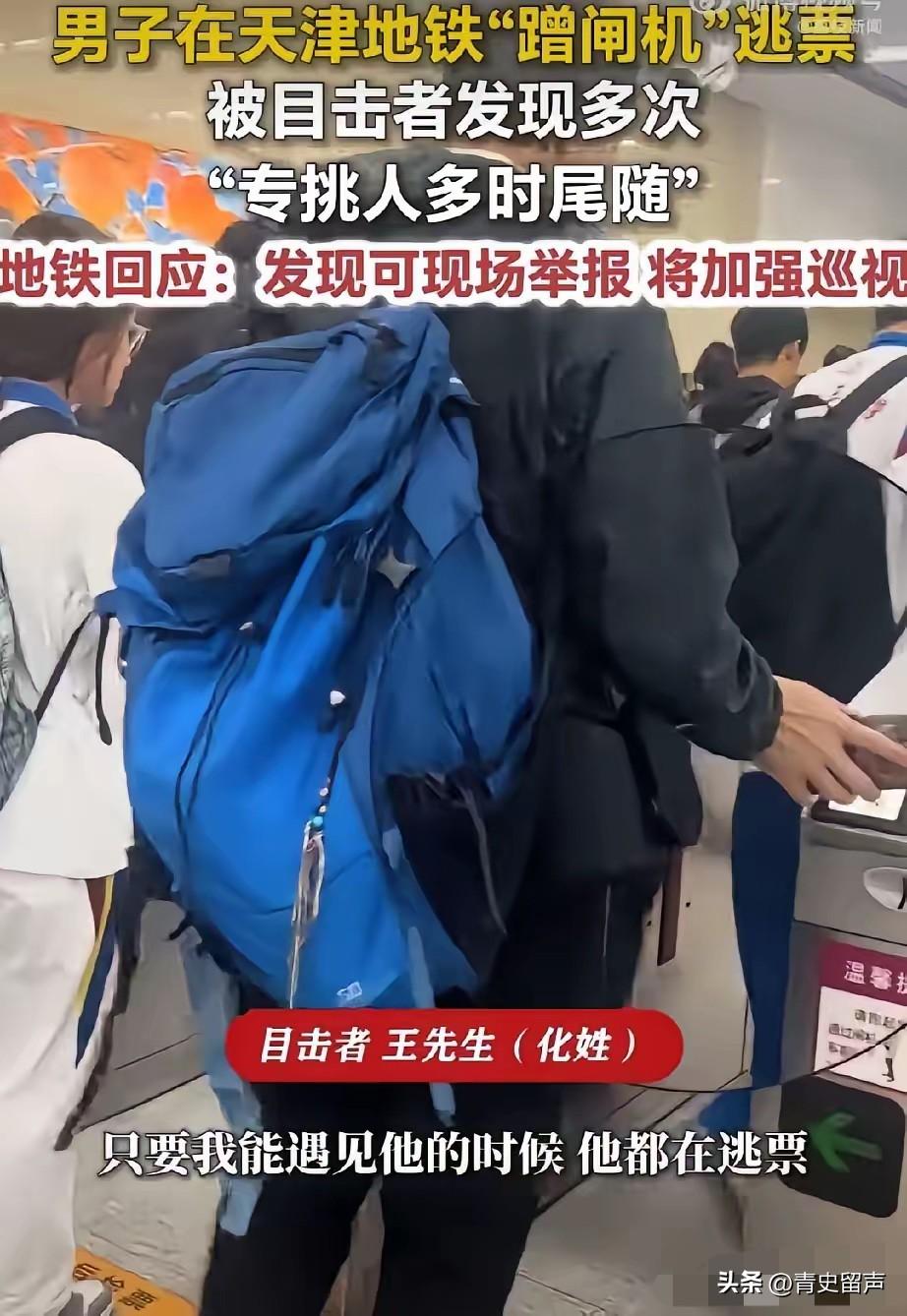 天津地铁有个外籍男子，每天早晚高峰定点逃票，全程当着工作人员的面操作，日复一日没