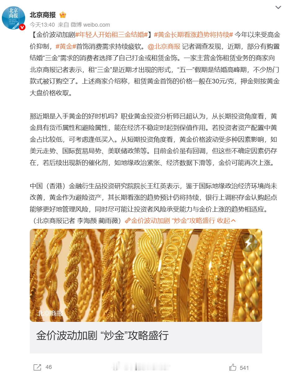 年轻人开始租三金结婚个人觉得年轻人租“三金”不是不重视婚礼，而是看透了金价泡沫和