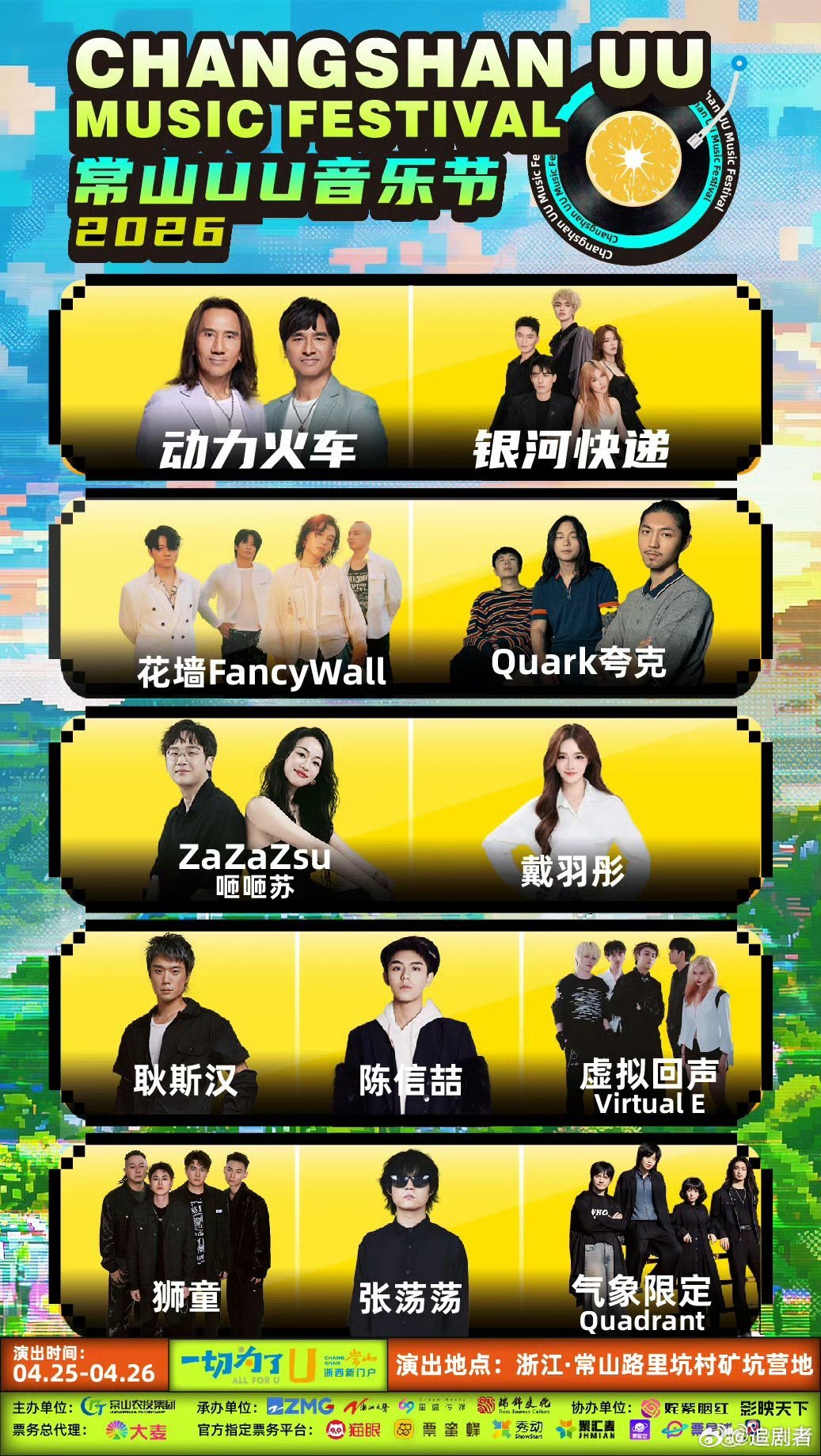 摇滚、流行、多元风格拉满！2026常山UU音乐节开票 12组艺人集结，两天狂欢等