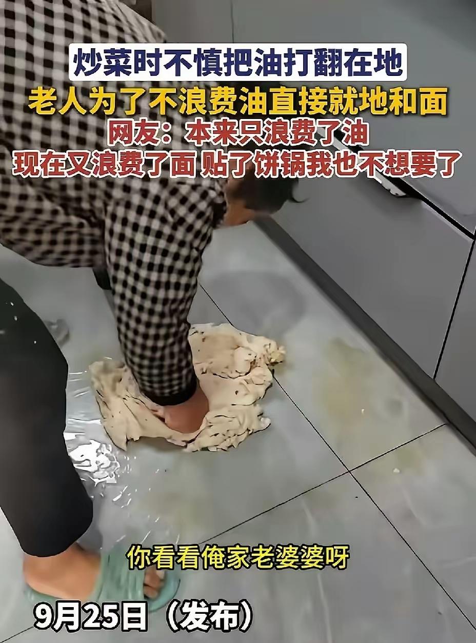 9月25日流传的一段视频，让不少网友直呼大开眼界。婆婆炒菜时不小心打翻食用油，油