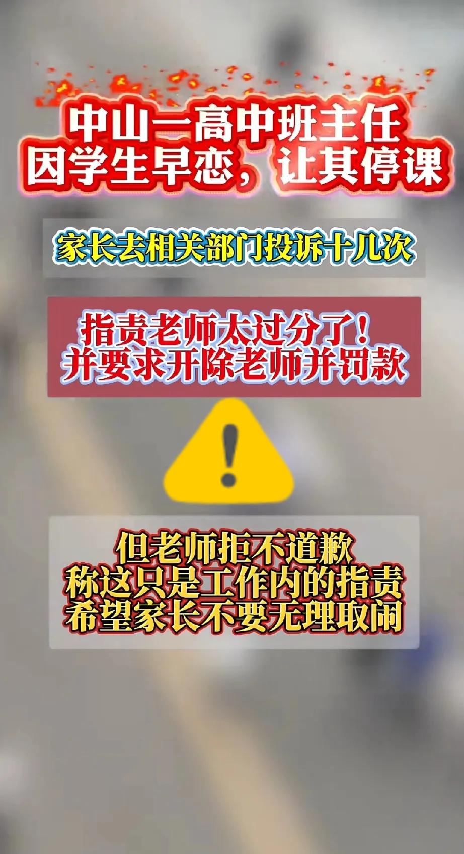 谁懂得
 
刷到中山某高中的事儿，不少人骂老师“越权”“小题大做”，可我倒觉得，