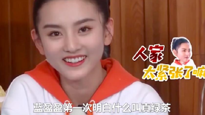 直到看到了宋祖儿多次给自己难堪，蓝盈莹才第一次知道什么叫真正的绿茶！

在奔跑吧