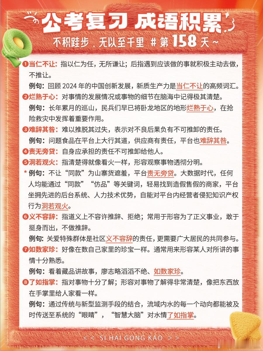 成语积累第158天当仁不让 烂熟于心 难辞其咎 责无旁贷洞若观火 义不容辞 如数