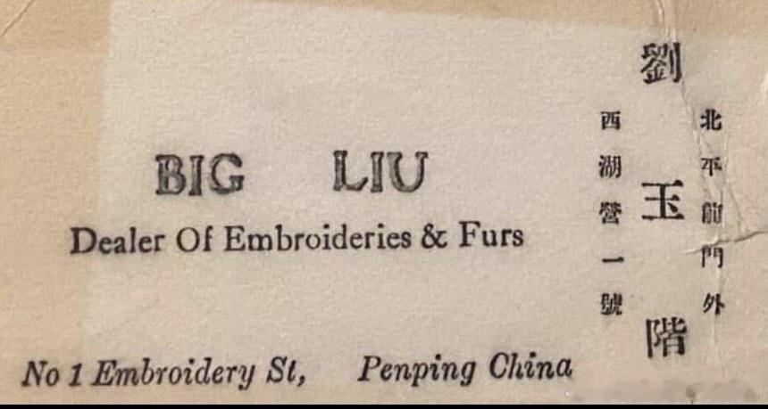 老北京 北平，老北京前门外西湖营一号，刘玉階，皮革绸缎店，明片老北京