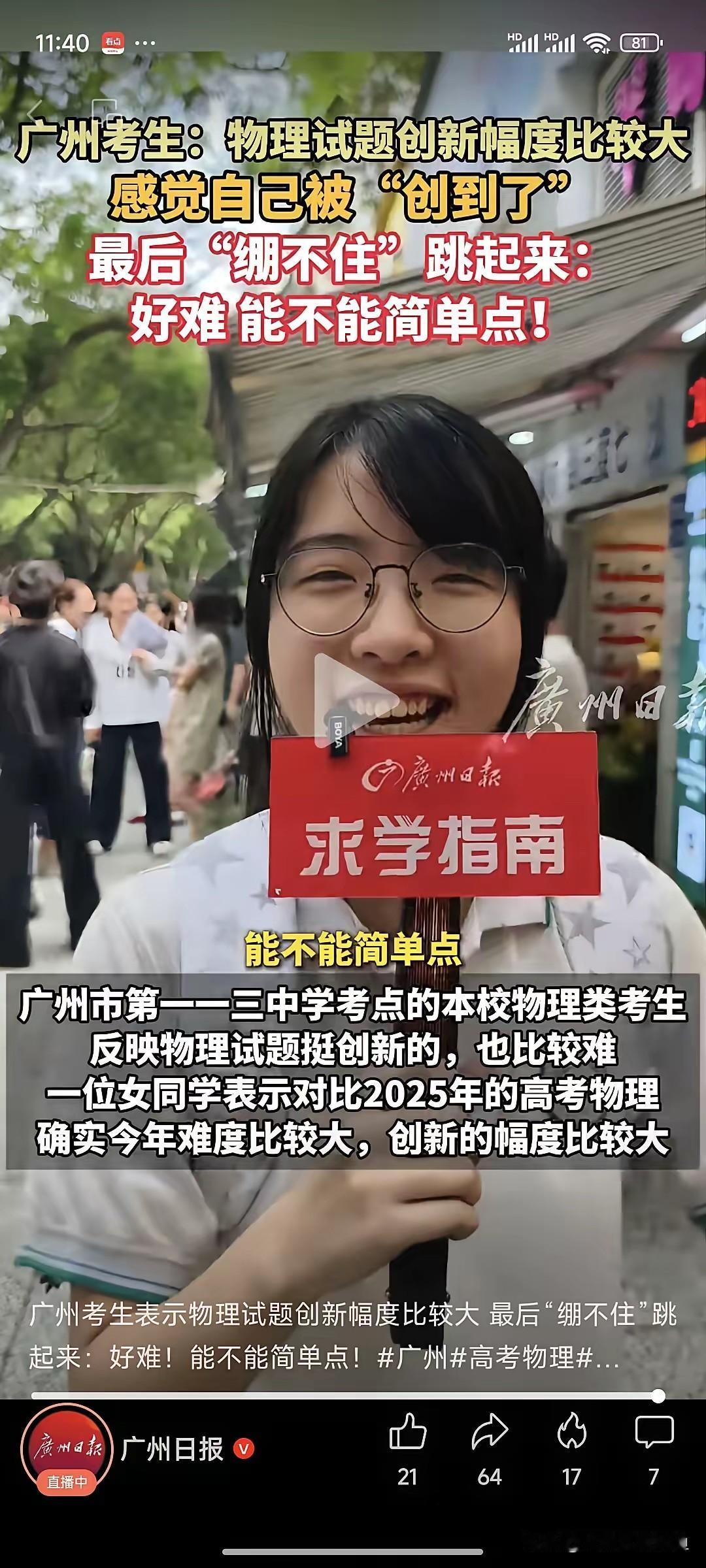广州考场外那个女生跳着喊“把我创到了”的视频，刷到的家长估计都捏了把汗。不是夸张