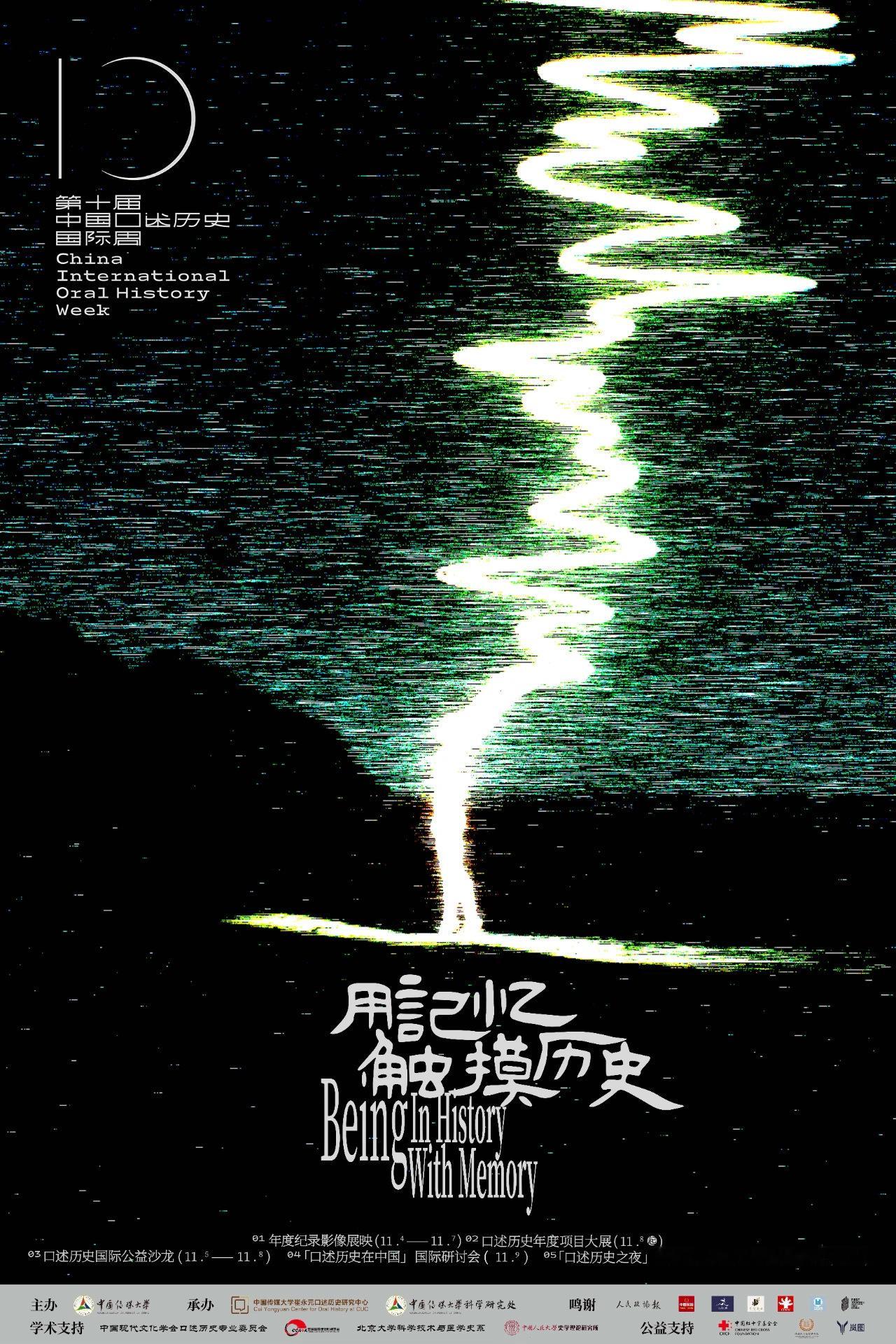 由中国传媒大学发起并主办的第十届中国口述历史国际周，将于2024年11月4日—1