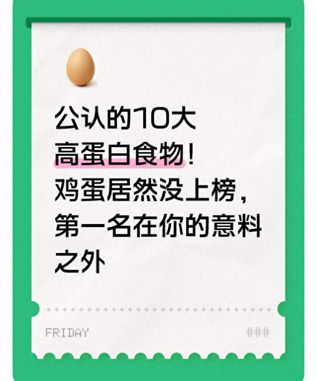 公认的10大高蛋白食物！鸡蛋居然没上榜，第一名在你的意料之外