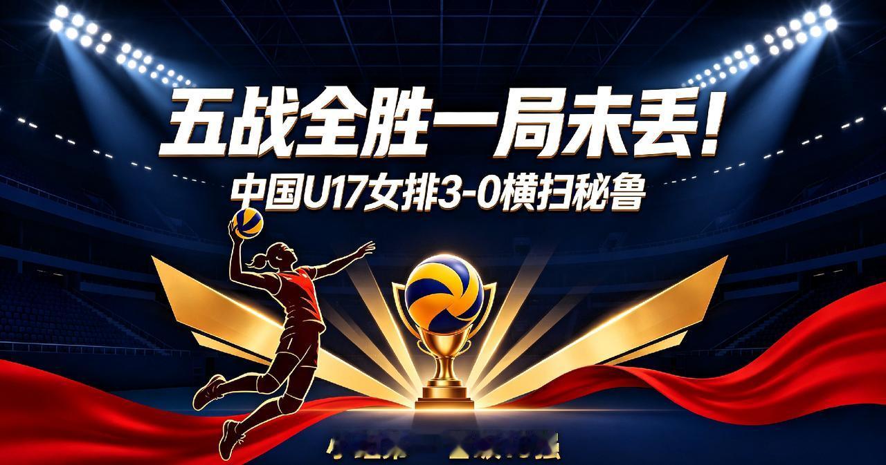 五战全胜一局未丢！中国U17女排3‑0横扫秘鲁，小组第一挺进16强
 
8月12