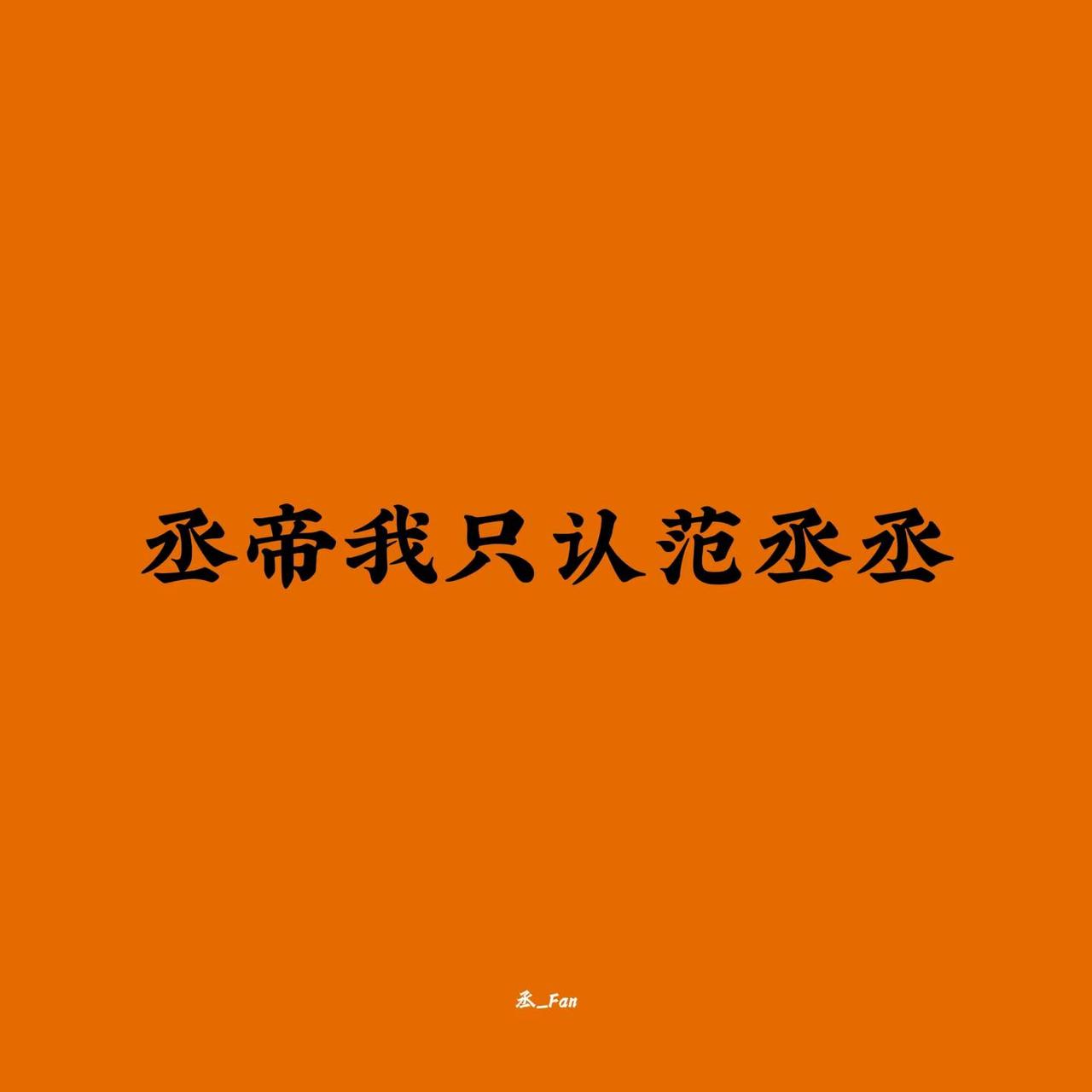丞帝我只认范丞丞范丞丞