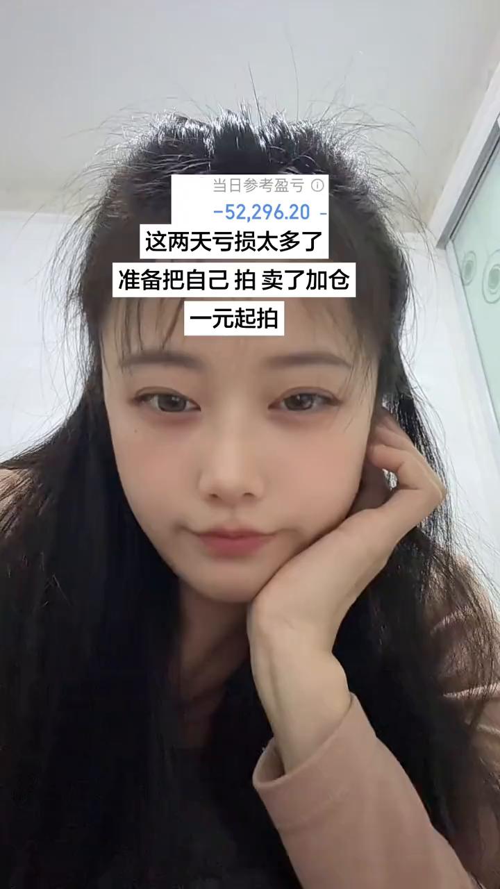 这两天亏损太多了，准备把自己拍卖了加仓。一元起拍。