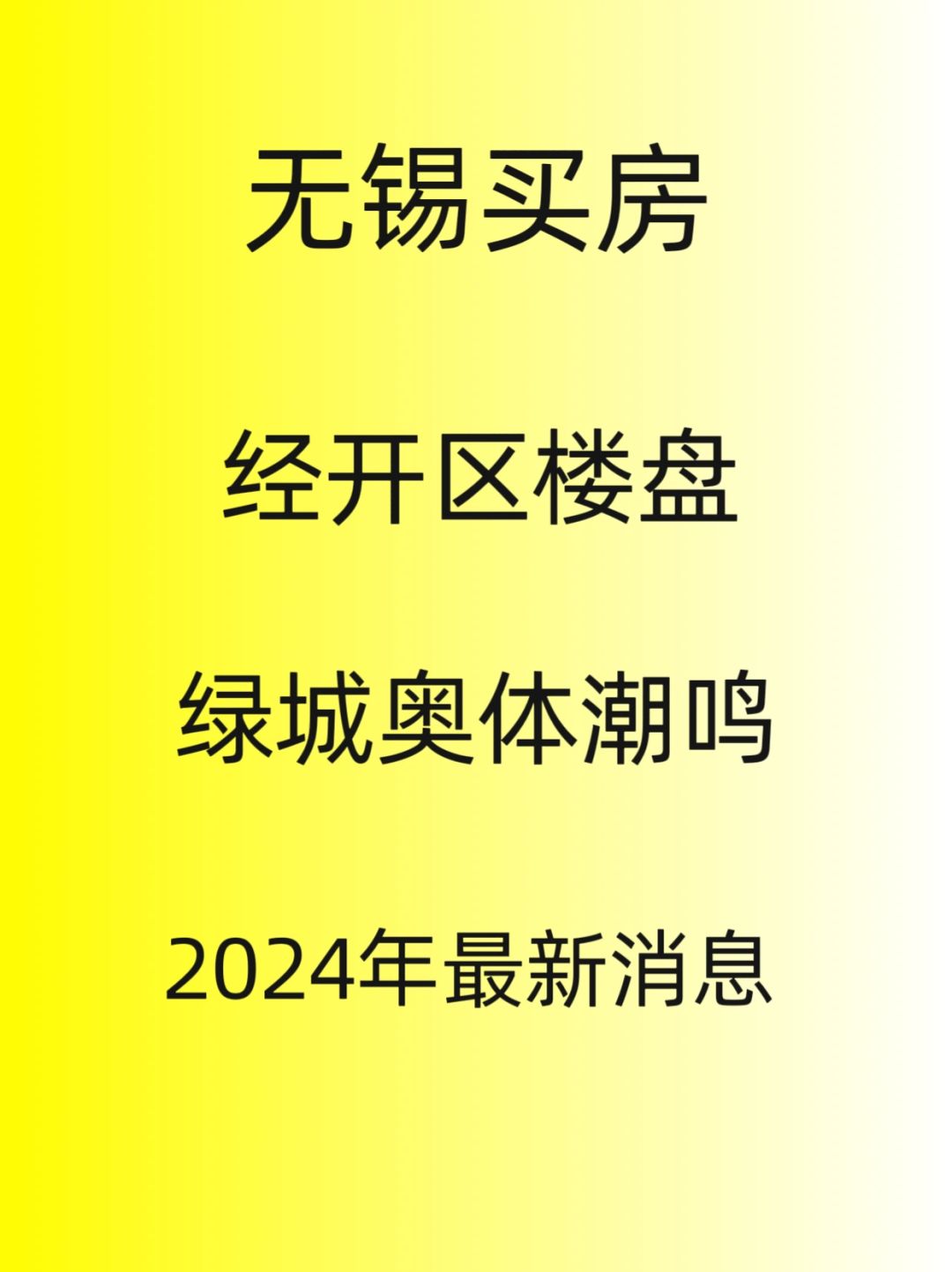 无锡经开楼盘，绿城奥潮鸣，2024最新消息
