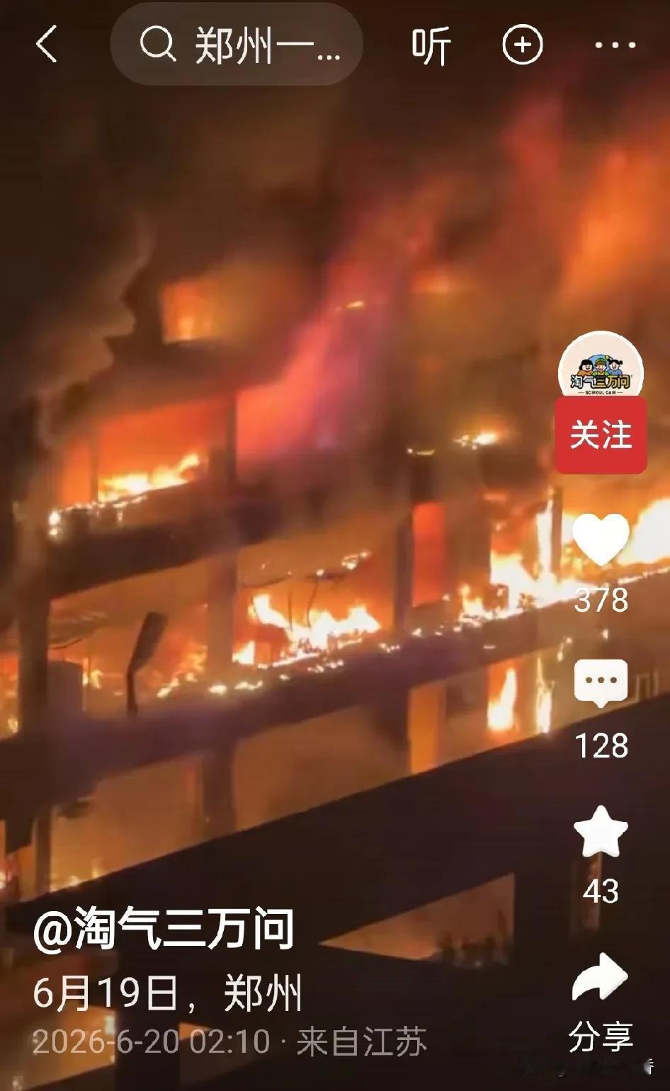 6月19日21时，郑州市宏达汽配城发生大火，令人痛心，再次警示人们水火无情。截至