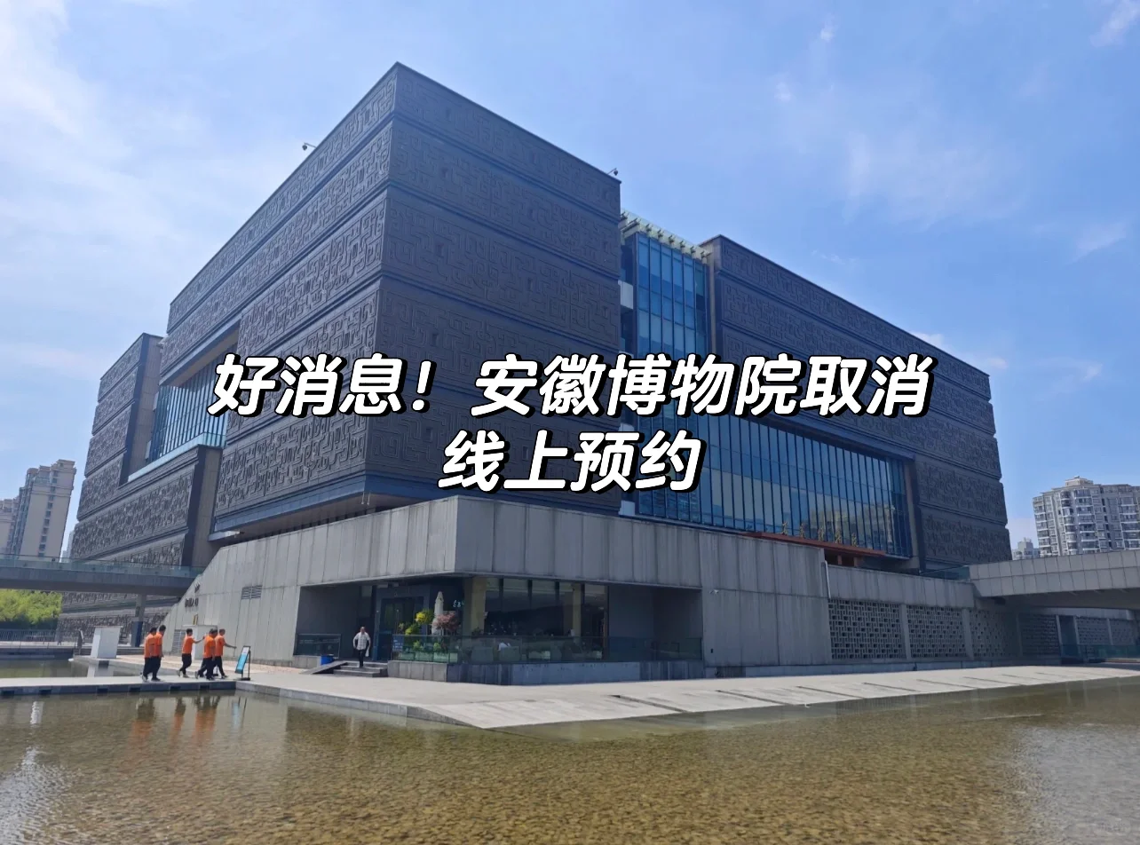 好消息！安徽博物院取消线上预约