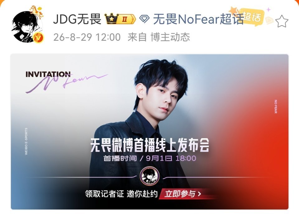 无畏首播线上发布会！9月1日18点不见不散[开学季]无畏首播线上发布会无畏微博直