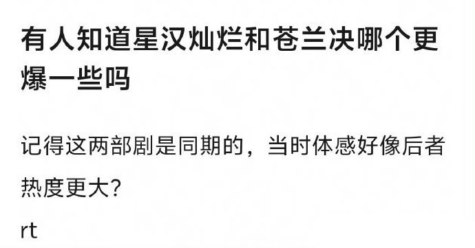 吴磊 赵露思《星汉灿烂》和虞书欣 王鹤棣《苍兰决 》，你们觉得哪部更爆一些？