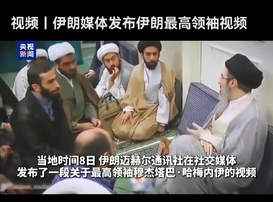 伊朗媒体发布了一段伊朗最高领袖穆杰塔巴·哈梅内伊的视频，不过没附任何说明和时间。