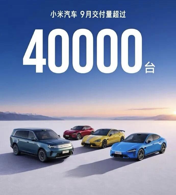 小米汽车9月公布销量由之前3万+变为4万+，说明小米澎程系列正式开启交付之后十分