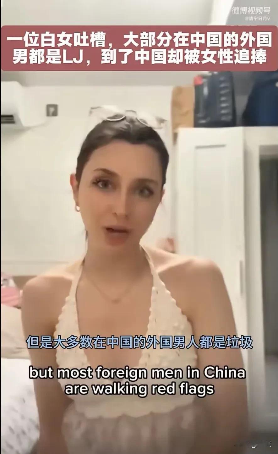 大多数在中国的外国男人都是LJ。这位白人女子的吐槽，不能说全对，但是也没有错。