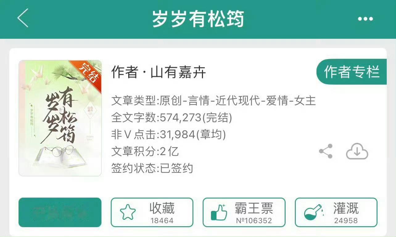 小说推荐：《岁岁有松筠》 作者:山有嘉卉简评：败家千金vs抠门总裁，商业联姻，先