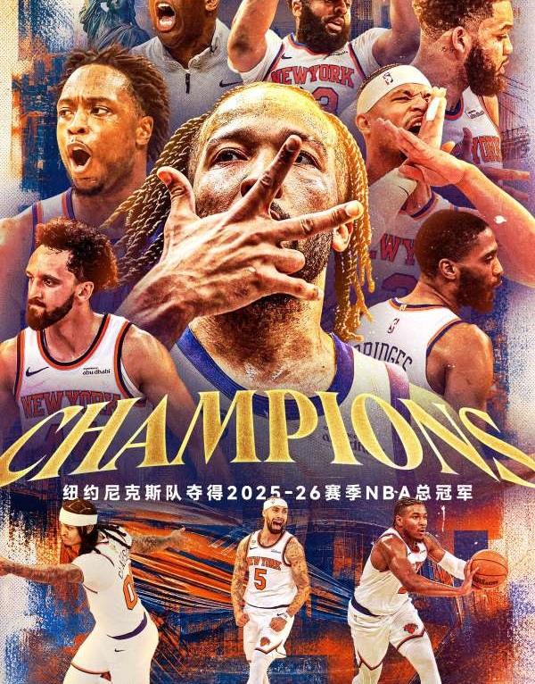 NBA大结局，布伦森爆砍45分，尼克斯4-1战胜马刺，时隔53年再次拿到总冠军！