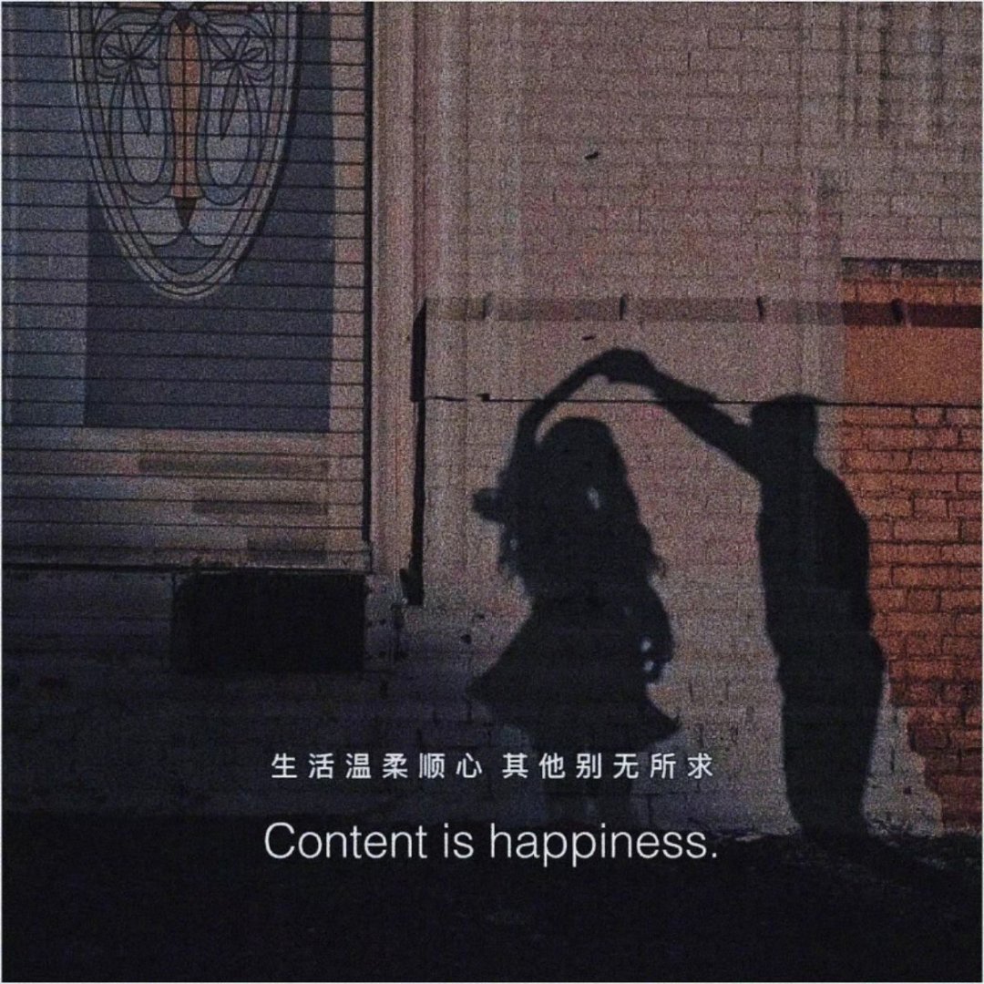 “一生之重不过饱餐与被爱，一生所求不过温暖与良人。愿你在丧失表达欲的时候，能有人