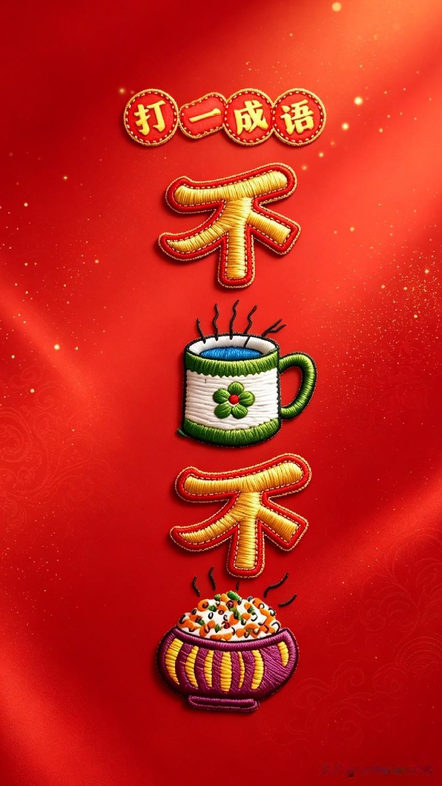 这道看图猜成语难住了好多人，你敢来挑战吗？
一张刺绣图里藏着一则成语，不少人琢磨