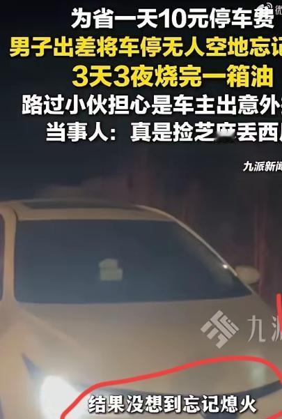沈阳一对夫妻开车到机场准备出差，为了省下一天10块钱的停车费，特意找了一块无人空