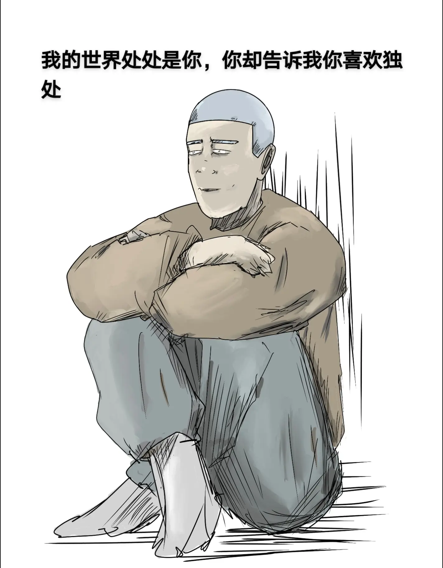 我理解你需要独处，但我的世界处处是你。