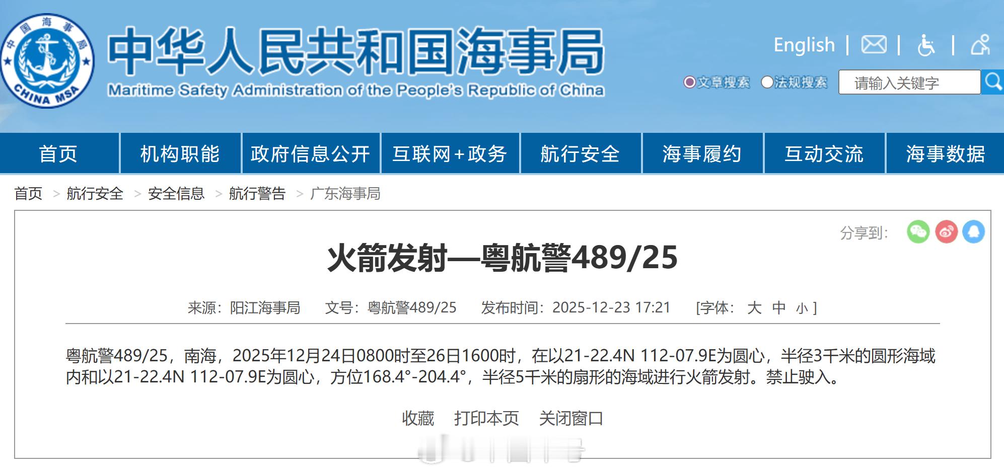 【航行警告！南海海域有火箭发射】据中国海事局网站消息，阳江海事局发布航行警告，1