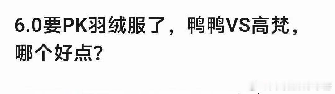 梓渝鸭鸭 田栩宁高梵，两人羽绒服商务含金量如何？梓渝鸭鸭田栩宁 ​​​