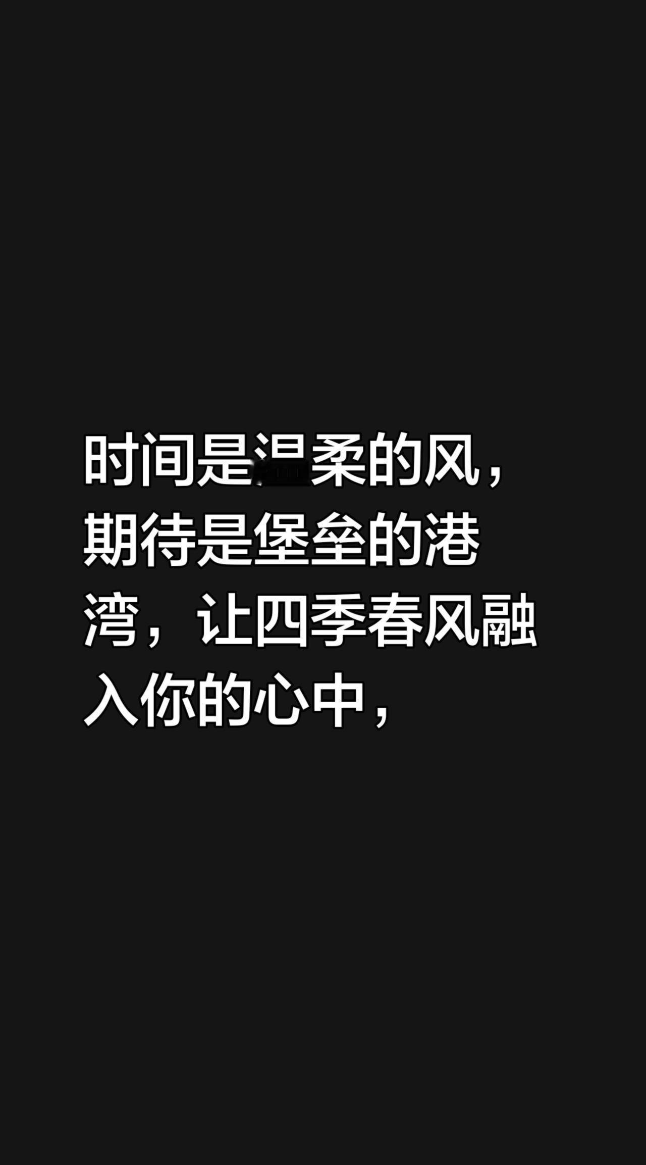 我评论了@吴巧 的作品：
时间是温柔的风，期待是堡垒的港湾，让四季春风融入你的心