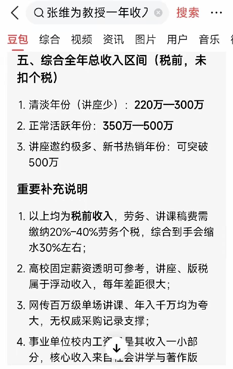 聪慧先生谈及未见张维为教授作公益，据豆包查询：张维为教授年收入约300~500万
