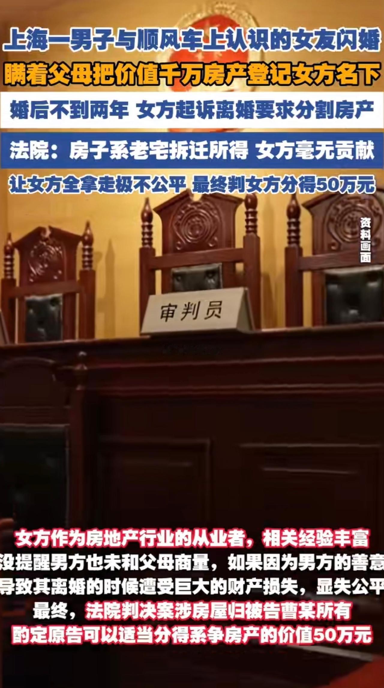 上海一男子闪婚送千万房产，将99％房产份额过户女方；女子离婚后起诉分割房产，法院