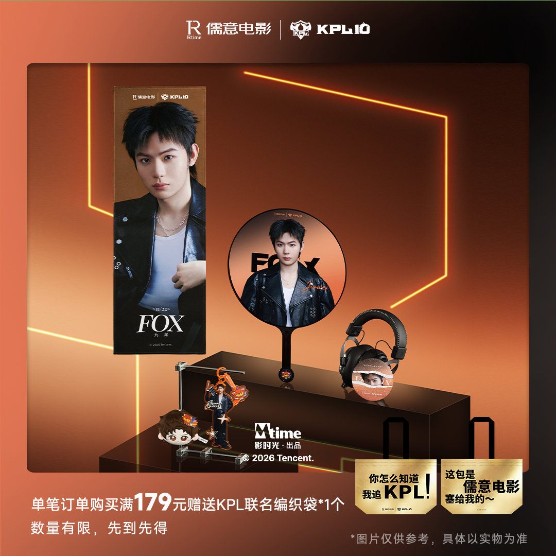 这个好物闭眼入 ✨儒意电影KPL十周年联名周边 ✨KPL十周年联名开团秒跟十年赛
