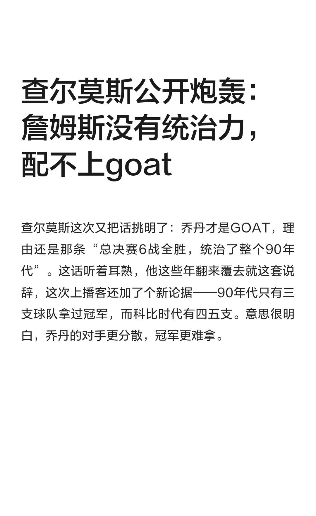 查尔莫斯公开炮轰：詹姆斯没有统治力，配不
NBA 历史 篮球 运动 体育 运动万