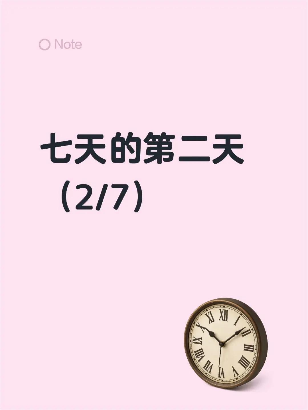 七天的第二天（2/7）
