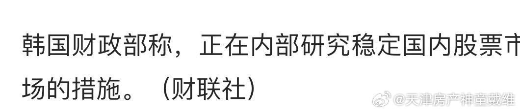 韩国财政部称，正在内部研究稳定国内股票市场的措施韩国救市只能喊口号，能调动的资源