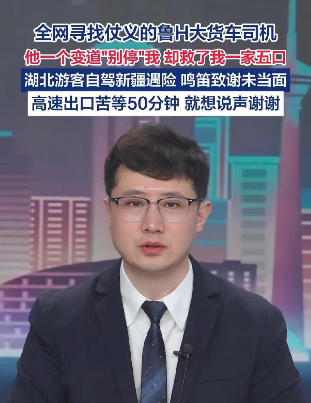 全网寻找仗义的鲁H大货车司机
他一个变道“别停”我，却救了我一家五口（新疆日报）