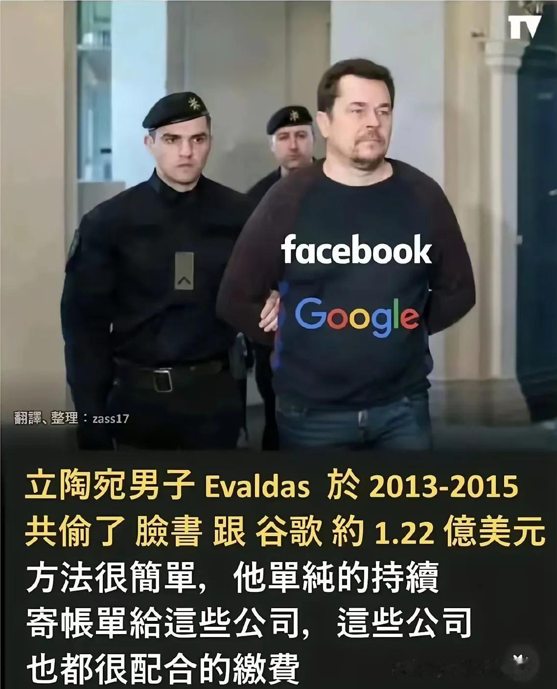 立陶宛一男子向脸书、谷歌伸手要钱，两年1.22亿美元轻松到手。

除了佩服这立陶