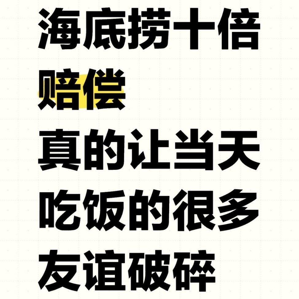 海底捞十倍赔偿真的让当天吃饭的很多友谊破碎！[疑问]这两天刷到好多人发帖子说海底