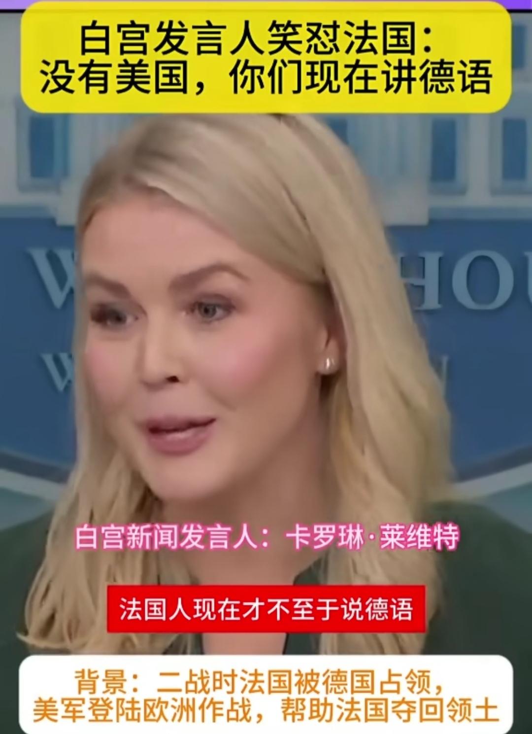 卡罗琳谢幕了，但不得不说，她的情商和口才确实了得，尤其是怼法国记者。
当法国记者