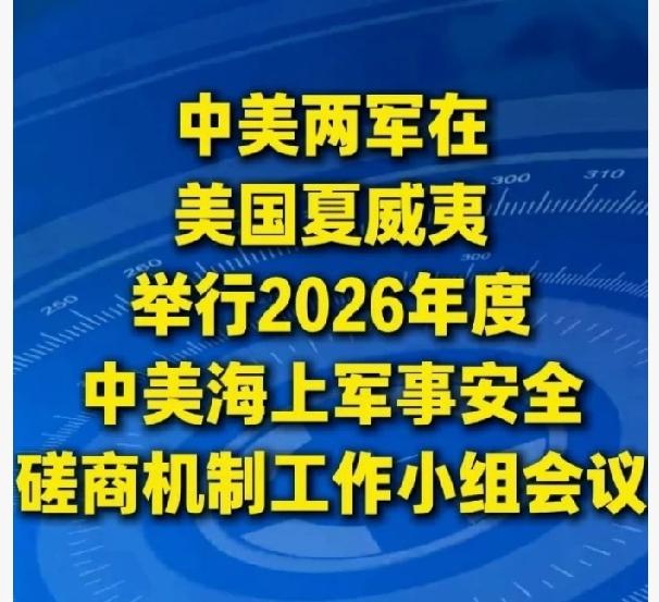 一、时间地点
 
2026年5月28—29日，夏威夷，中美海上军事安全磋商（工作