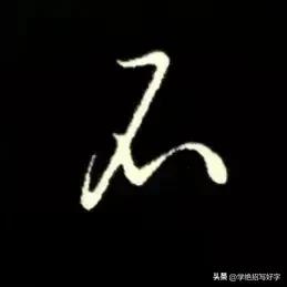 #只为平常写字好看些应该怎么练字##怎么学行书# #快写笔势# 
学绝招写好字: