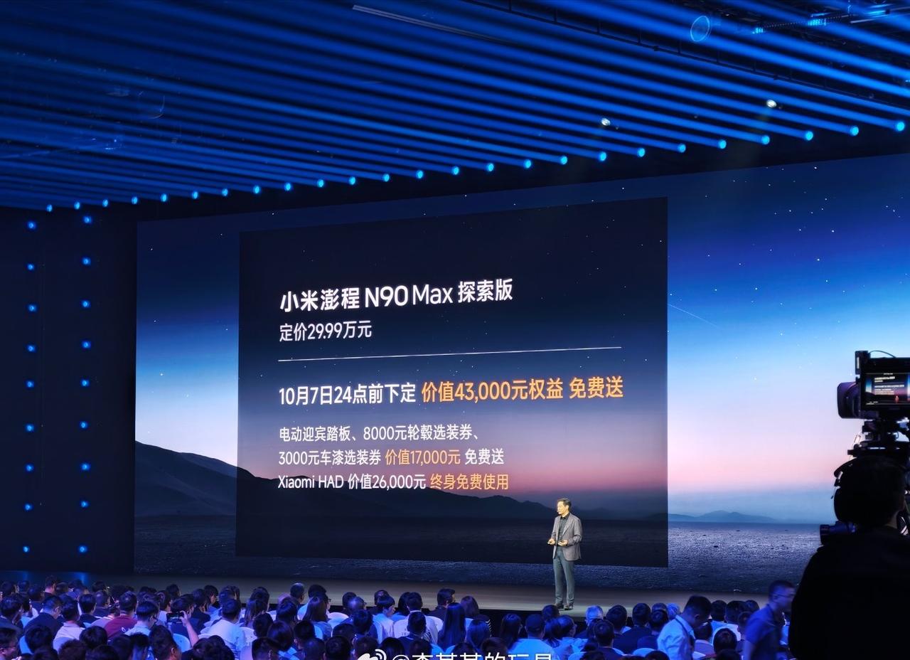 小米澎程N90Max 探索版只要29.99万，这个价格真不贵[666][666]