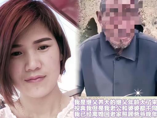 山东一名女子自幼随无血缘关系的继父长大，成年后出嫁。结果继父丧失劳动能力后希望能
