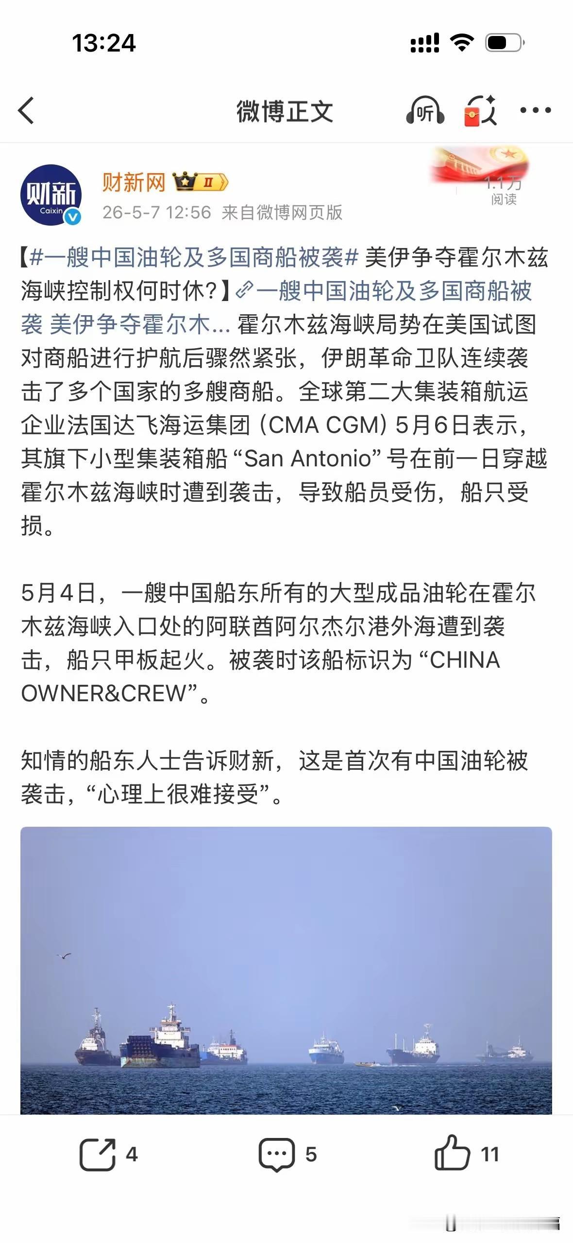 到底是谁？竟然敢袭击我中国油轮？要知道，在穿越霍尔木兹海峡的时候，我们的标识器一