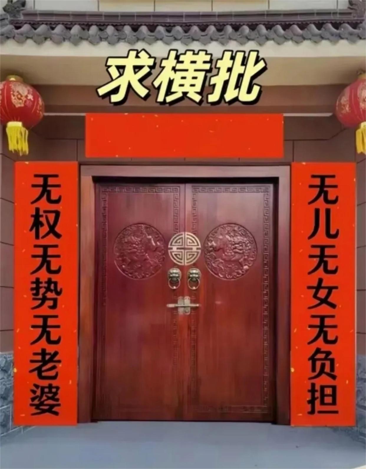 有请广大有识之士前来赐横批 ​​​