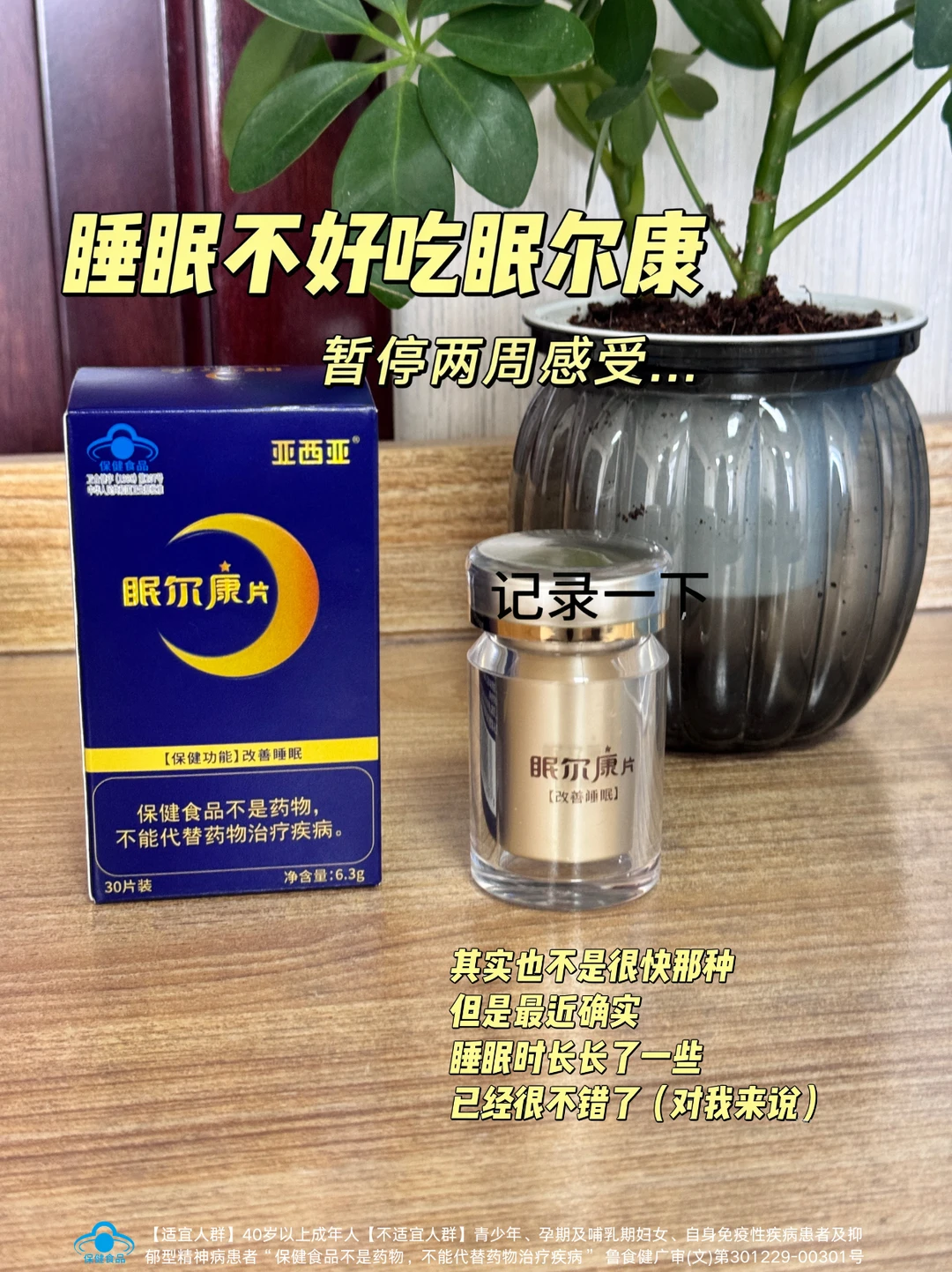 睡眠不好吃眠尔康片，停服两周真实感受
