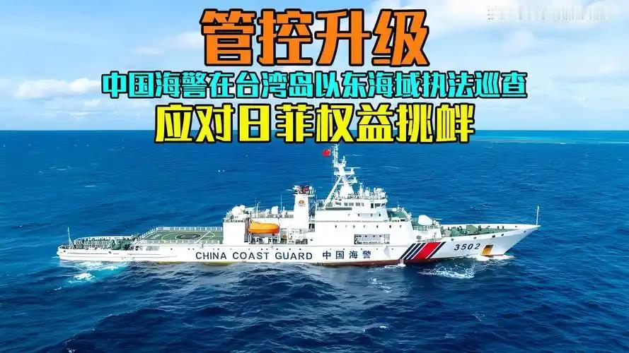 日菲敢在我家后院划界？海警直接开进台岛东侧，这回动真格了！

日菲私下合伙谈台岛