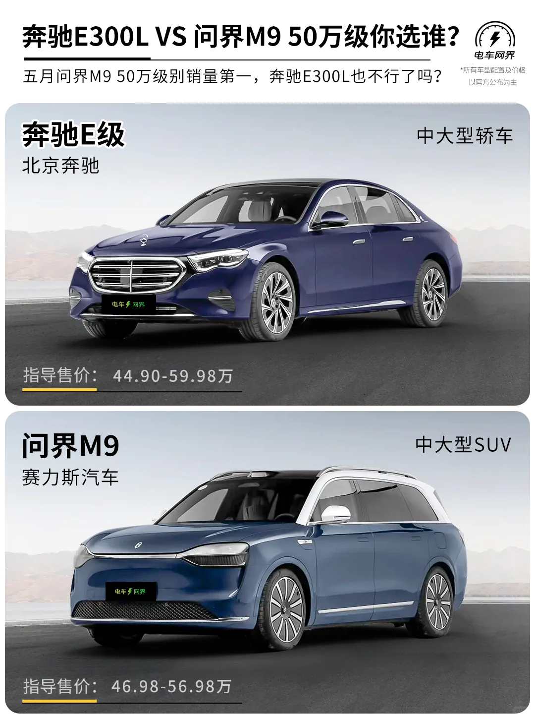 奔驰E300L 对比 问界M9